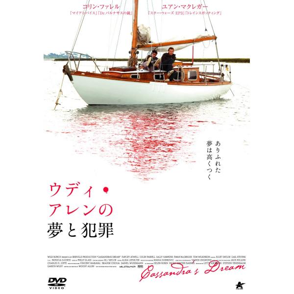 ウディ・アレンの夢と犯罪 DVD