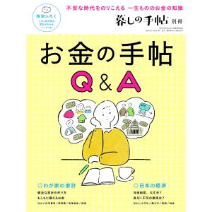 暮しの手帖別冊 『お金の手帖Q&A』｜kokonararu-2