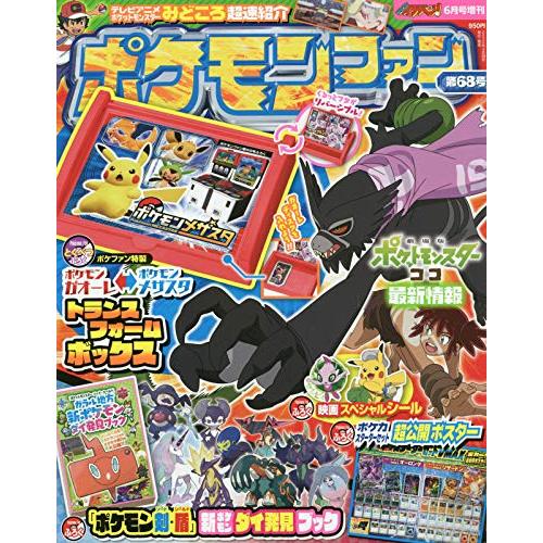 ポケモンファン(68) 2020年 06 月号 雑誌: コロコロイチバン 増刊