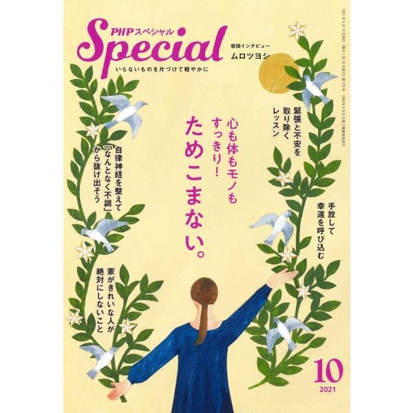 PHPスペシャル 2021年10月号:心も体もモノもすっきり ためこまない。