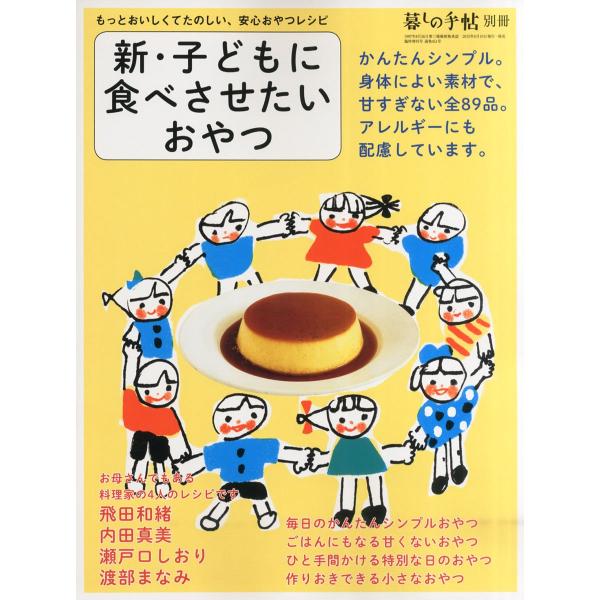 新・子どもに食べさせたいおやつ (暮しの手帖 別冊)