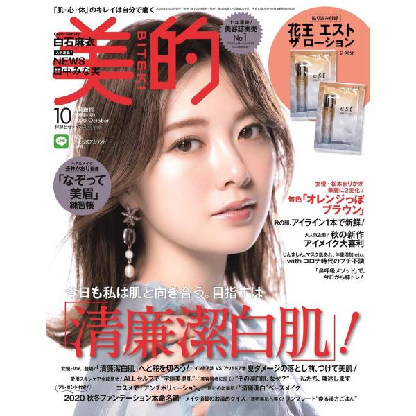 美的(BITEKI) 付録違い版 2020年 10月号増刊 雑誌