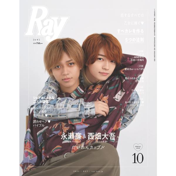 Ray(レイ) 2022年 10 月号 増刊 特別版表紙:永瀬廉(King &amp; Prince)・西畑...