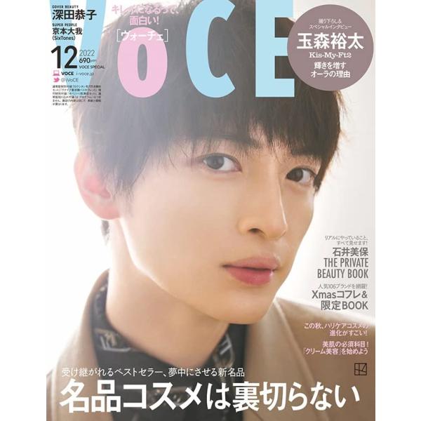 VOCE 2022年12月号 Special Edition 表紙:玉森裕太 雑誌