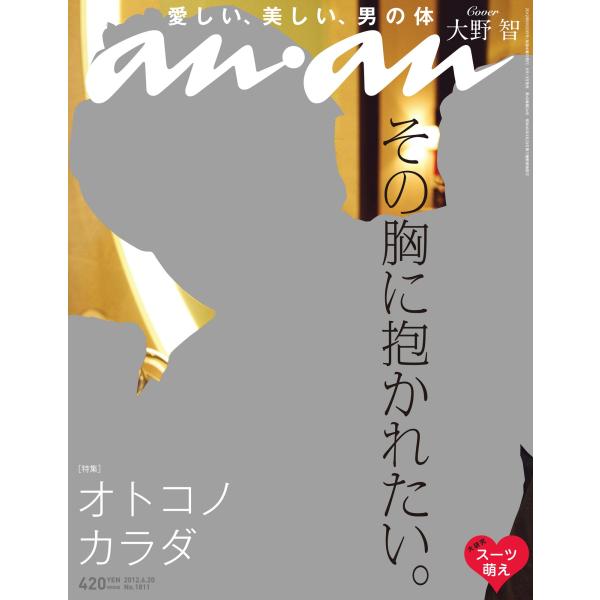 an・an (アン・アン) 2012年 6/20号 雑誌