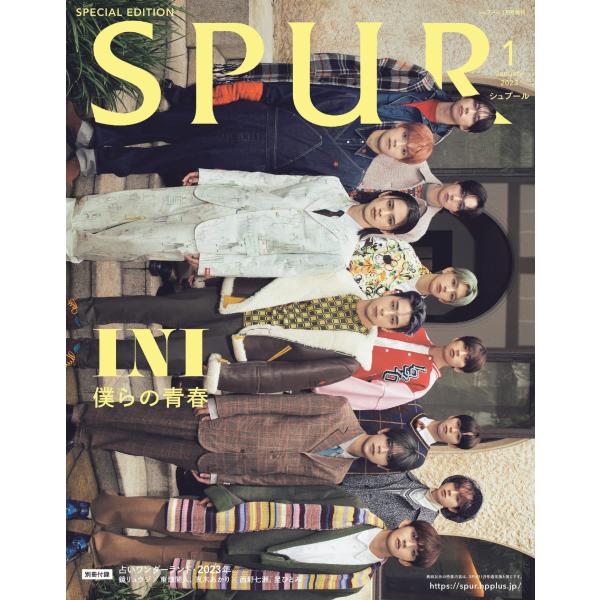 SPUR2023年1月号増刊INI表紙版