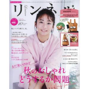 リンネル 2022年10月号