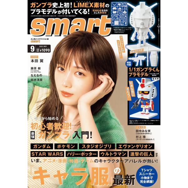 smart(スマート) 2022年 9月号