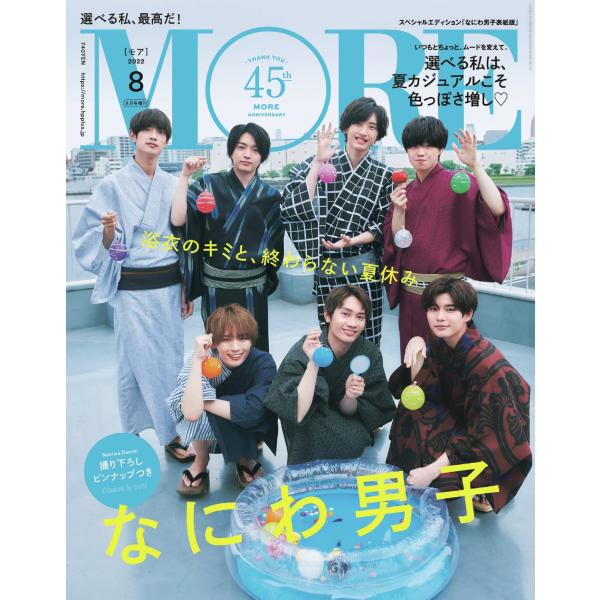 MORE(モア)2022年8月号 増刊 なにわ男子表紙版 (MORE、モア)