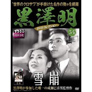 黒澤明 DVDコレクション 54号『雪 崩』 分冊百科｜kokonararu-2