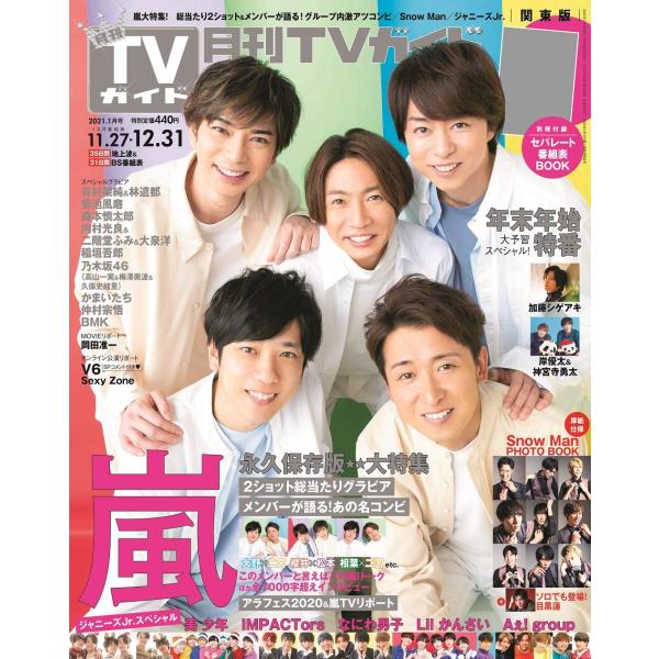 月刊TVガイド関東版 2021年1月号