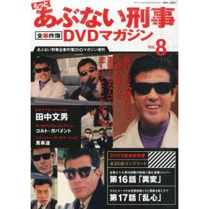 もっとあぶない刑事 全事件簿DVDマガジン 8号 2013年 12/3号 分冊百科｜kokonararu-2