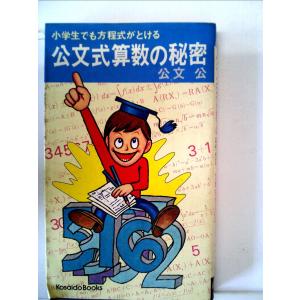公文式算数の秘密 (1974年) (Kosaido books)｜kokonararu-2