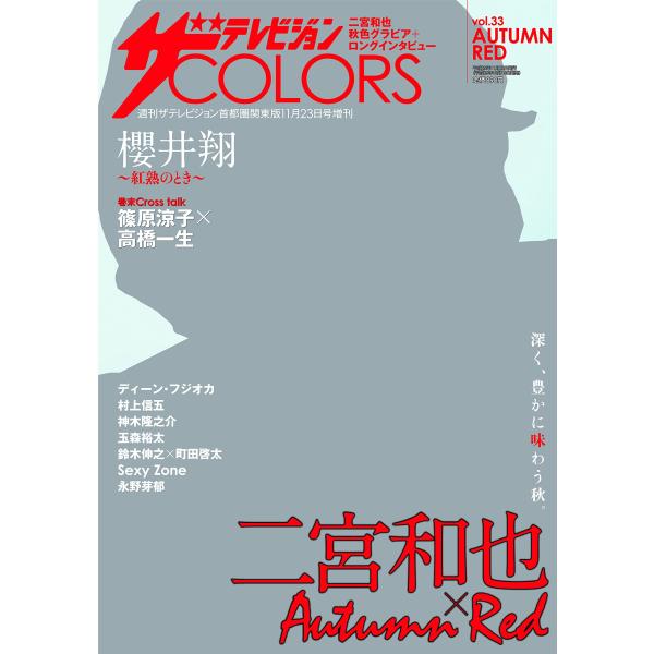 ザテレビジョンCOLORS vol.33 AUTUMN RED