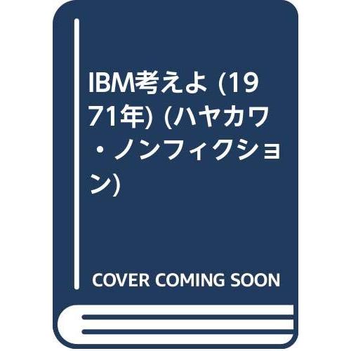 IBM考えよ (1971年) (ハヤカワ・ノンフィクション)