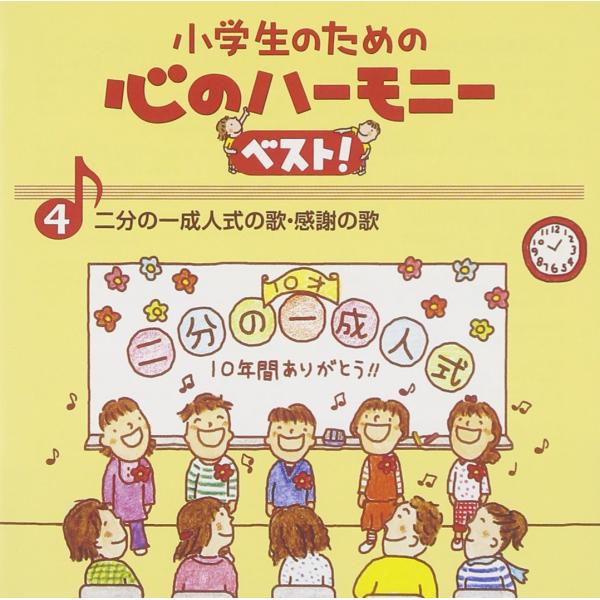 小学生のための心のハーモニー ベスト全10巻(4)二分の一成人式の歌・感謝の歌