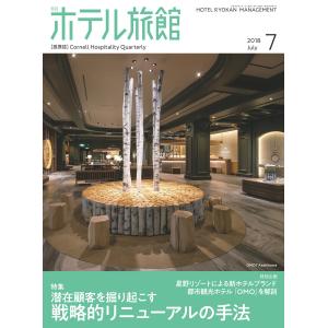 月刊ホテル旅館 2018年 07 月号 雑誌｜kokonararu-2