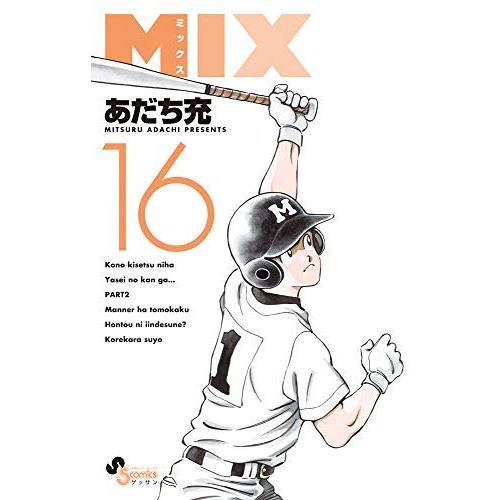 MIX コミック 1-16巻セット