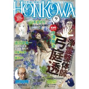 HONKOWA (ほん怖) 2019年 09 月号 雑誌｜kokonararu-2