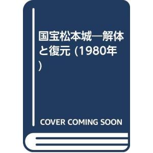 国宝松本城?解体と復元 (1980年)｜kokonararu-2