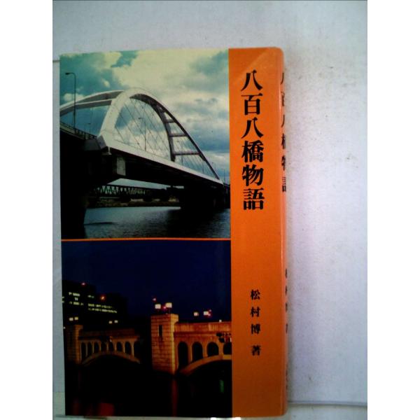 八百八橋物語 (1984年) (大阪文庫〈6〉)