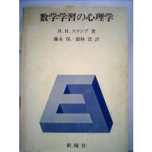 数学学習の心理学 (1973年)｜kokonararu-2