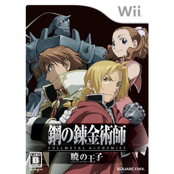 鋼の錬金術師 FULLMETAL ALCHEMIST -暁の王子- - Wii