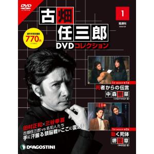 古畑任三郎DVDコレクション 創刊号 (1st season 第1話 死者からの伝言・第2話 動く死体) 分冊百科 (DVD付)｜kokonararu-2