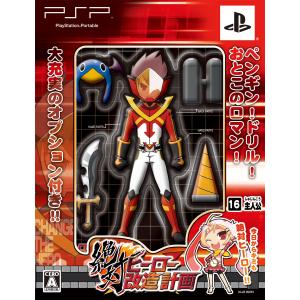 絶対ヒーロー改造計画(初回限定版) - PSP｜kokonararu-2