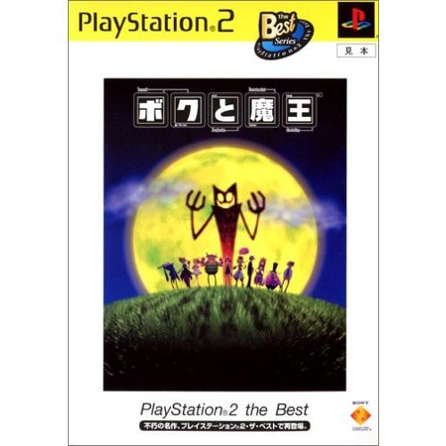 ボクと魔王 PlayStation 2 the Best