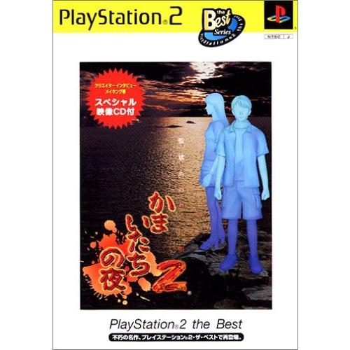 かまいたちの夜2~監獄島のわらべ唄~ PlayStation 2 the Best