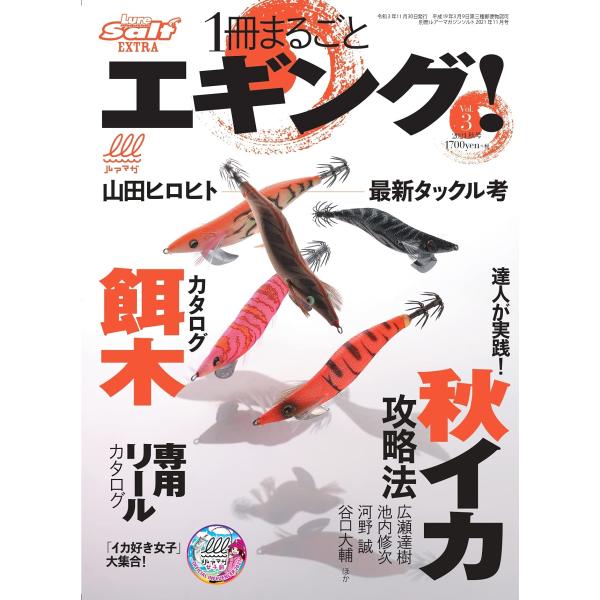 1冊まるごとエギング Vol.3 (ルアーマガジンソルト増刊2021年11月号)