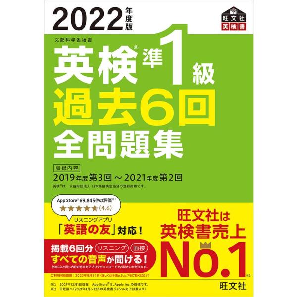 音声アプリ・ダウンロード付き2022年度版 英検準1級 過去6回全問題集 (旺文社英検書)