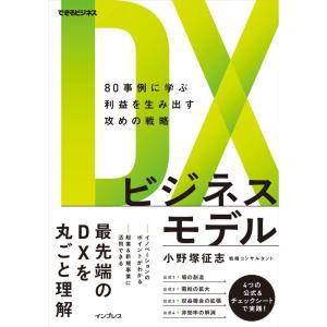 DXビジネスモデル 80事例に学ぶ利益を生み出す攻めの戦略 (できるビジネス)｜kokonararu-2