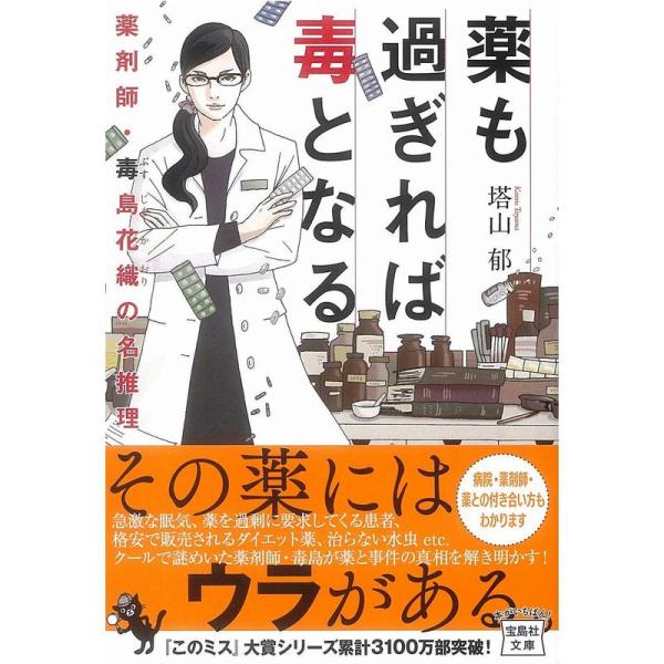 薬も過ぎれば毒となる 薬剤師・毒島花織の名推理 (宝島社文庫 『このミス』大賞シリーズ)