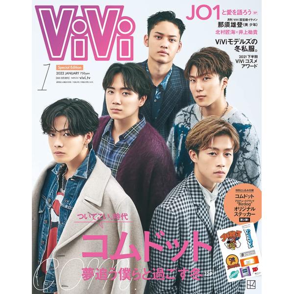 ViVi2022年1月号 特別版 コムドット 雑誌