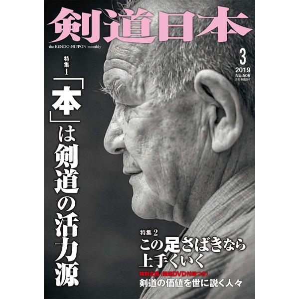 剣道日本 2019年 3月号 DVD付 雑誌