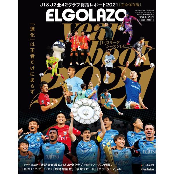 エル・ゴラッソ イヤーブック 2021 J1 ・ J2 リーグ シーズンレビュー (エルゴラッソ)