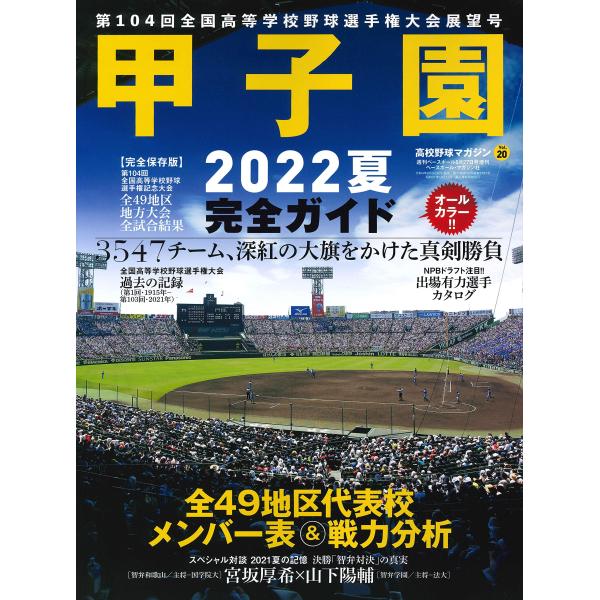 甲子園 2022夏 完全ガイド 高校野球マガジンvol.20 (週刊ベースボール2022年8月27日...