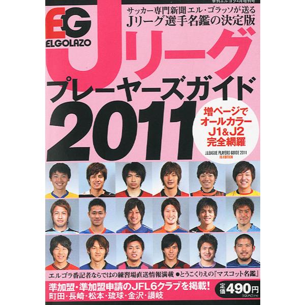 Jリーグプレーヤーズガイド 2011 2011年 04月号 雑誌