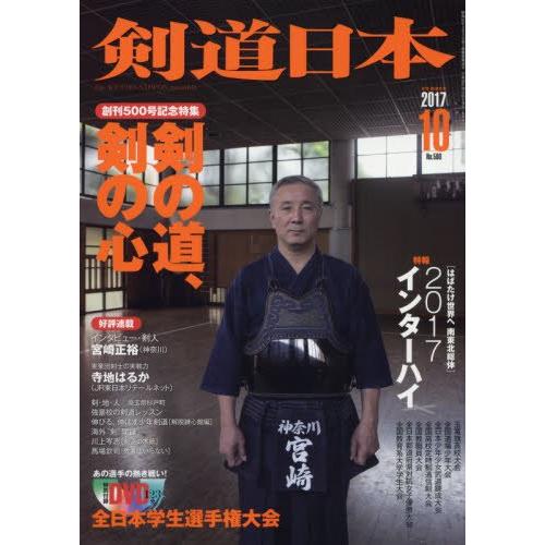 剣道日本 2017年 10月号 DVD付 雑誌