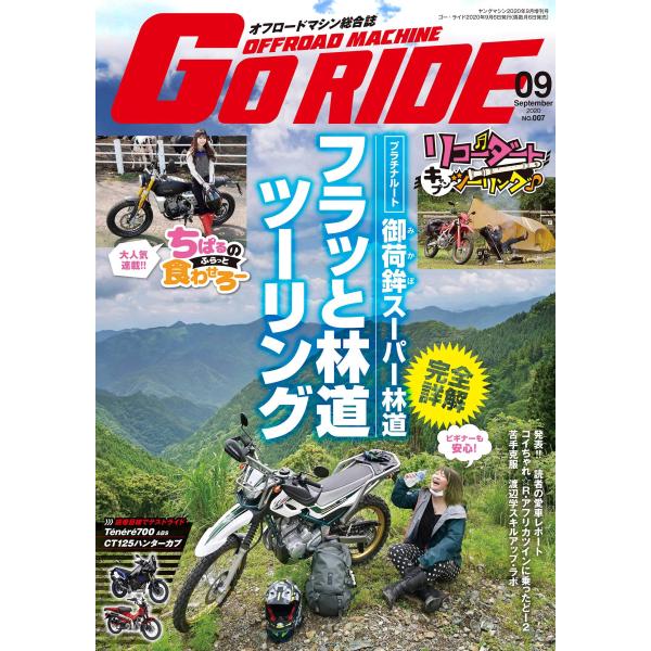 オフロードマシン GoRIDE vol.7(ヤングマシン増刊2020年9月号)