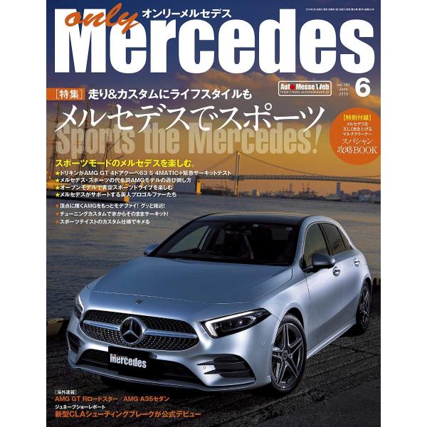 オンリーメルセデス 2019年 6月号 (191)