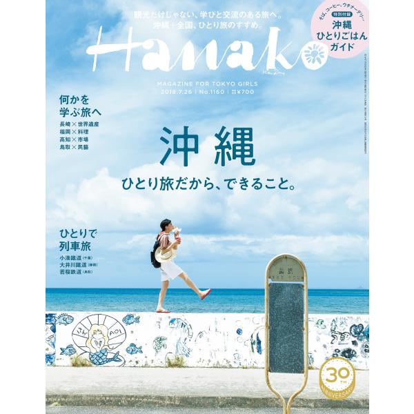 Hanako (ハナコ) 2018年 7月26日号 No.1160沖縄 ひとり旅だから、できること。