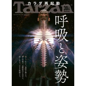 Tarzan(ターザン) 2016年 12月8日号呼吸と姿勢｜kokonararu-2