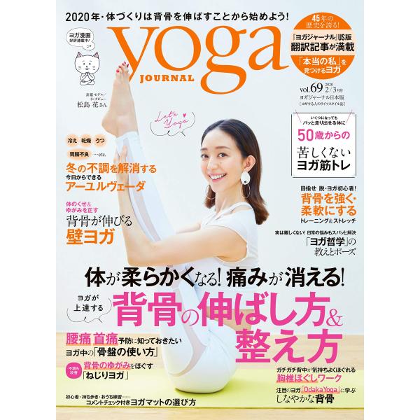 ヨガジャーナル日本版vol.69 (yoga JOURNAL)
