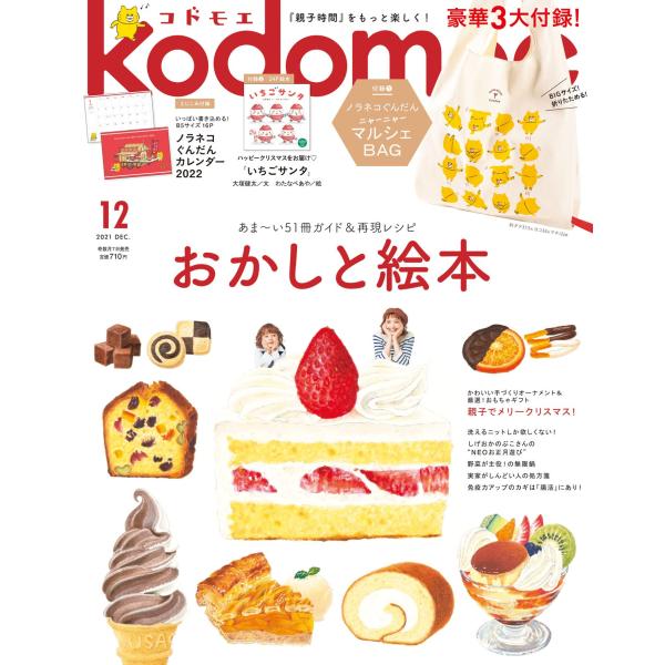 kodomoe(コドモエ) 2021年 12 月号(付録1ノラネコぐんだん ニャーニャーマルシェバッ...