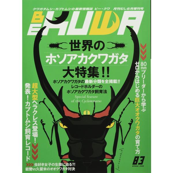 BE-KUWA(83) 2022年 06 月号 雑誌: 月刊むし 増刊