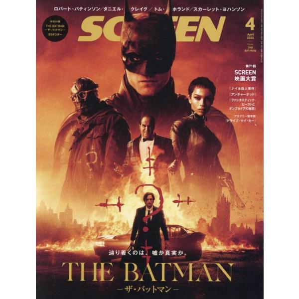 SCREEN(スクリーン) 2022年 04 月号表紙&amp;ポスター:THE BATMAN? ザ・バット...