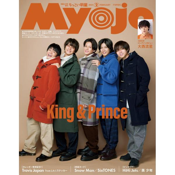 MYOJO 2023年2月号増刊 ちっこいMyojo